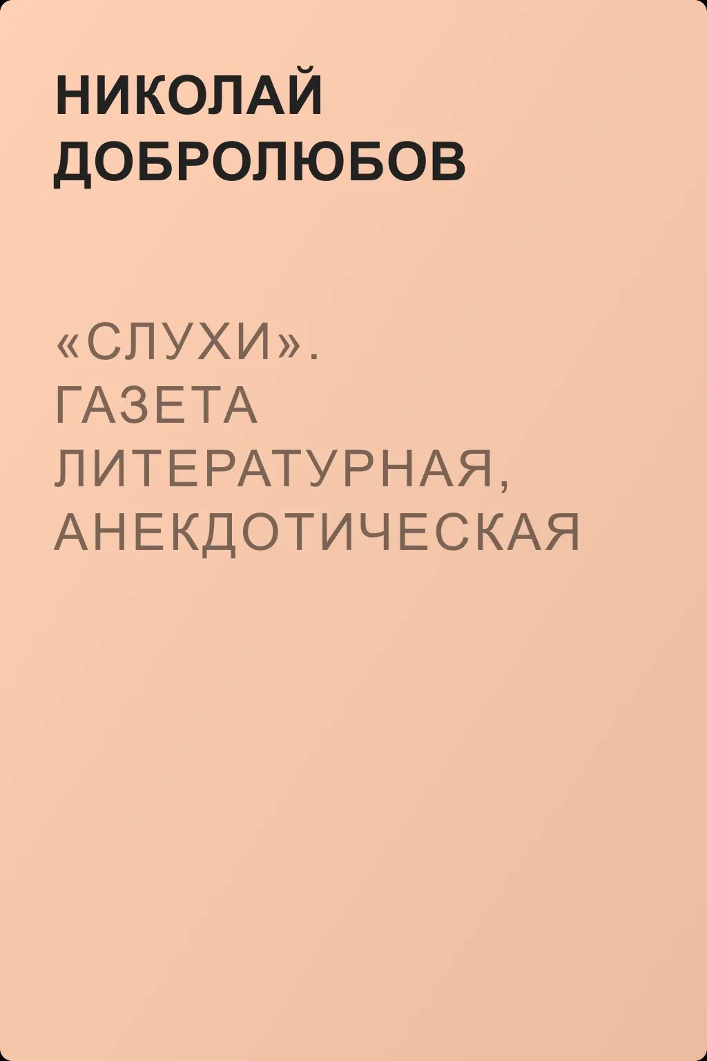 «Слухи». Газета литературная, анекдотическая и только отчасти политическая — обложка книги