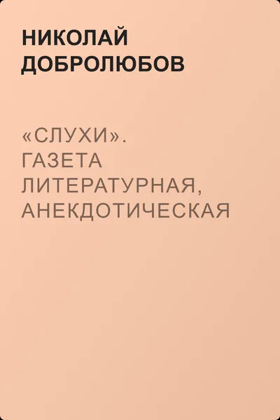 «Слухи». Газета литературная, анекдотическая и только отчасти политическая — обложка книги