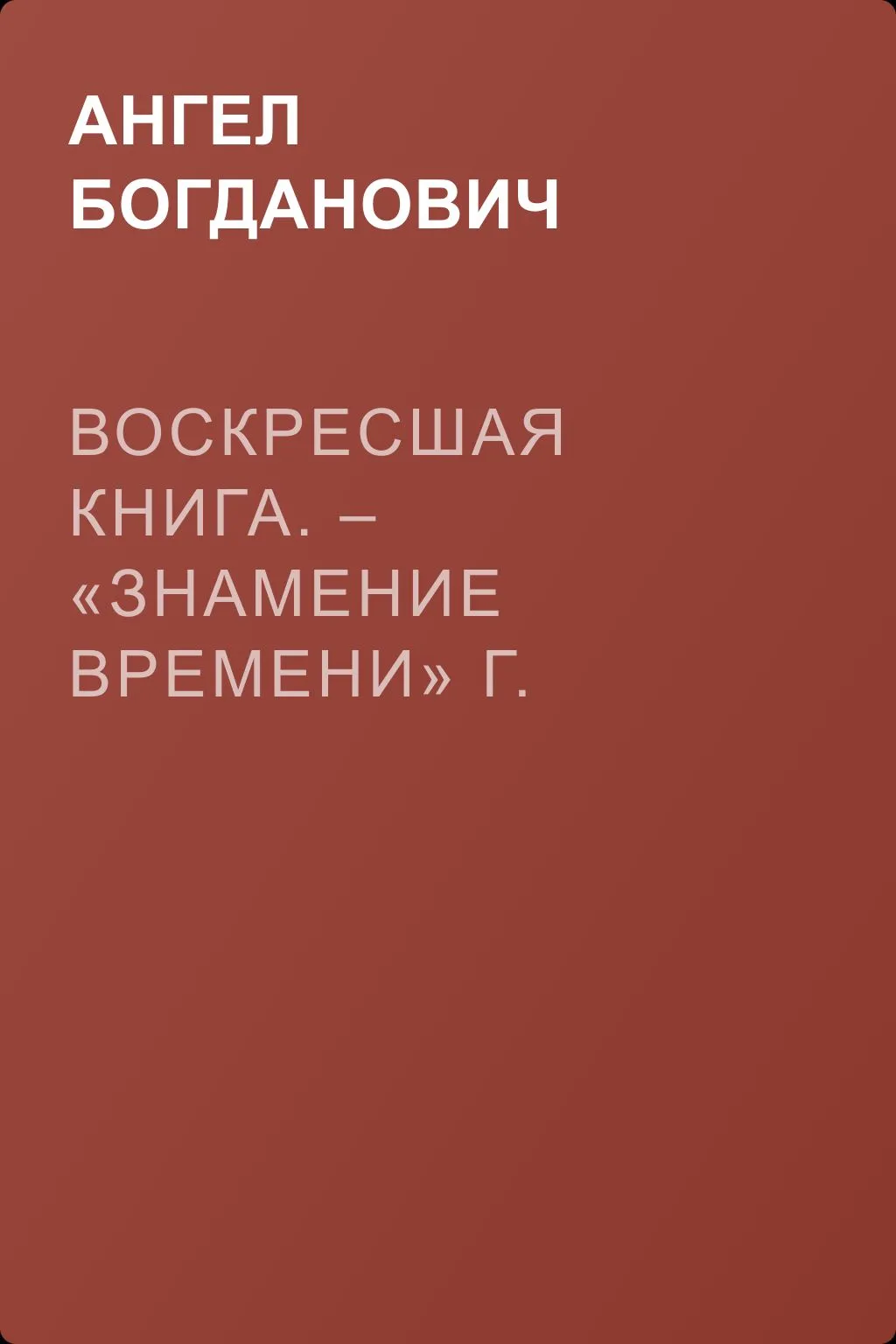 Воскресшая книга. – «Знамение времени» г. Мордовцева — обложка книги
