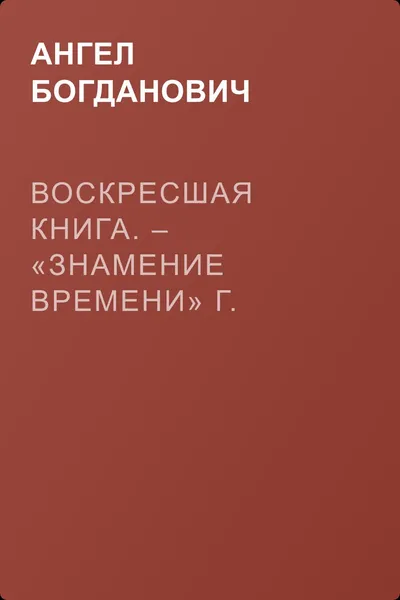 Воскресшая книга. – «Знамение времени» г. Мордовцева — обложка книги