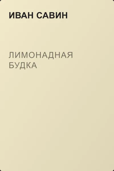 Лимонадная будка — обложка книги