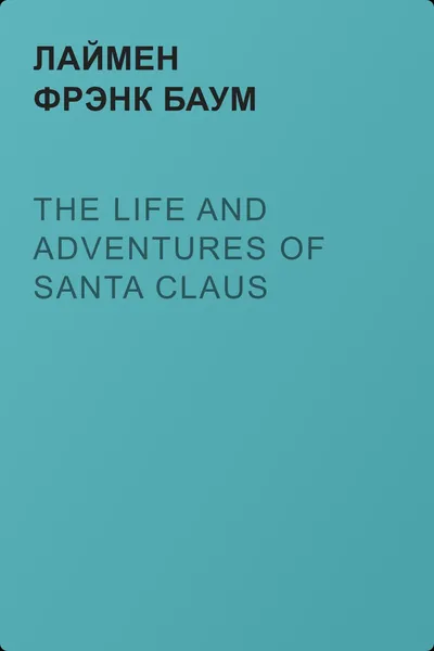 The Life and Adventures of Santa Claus — обложка книги