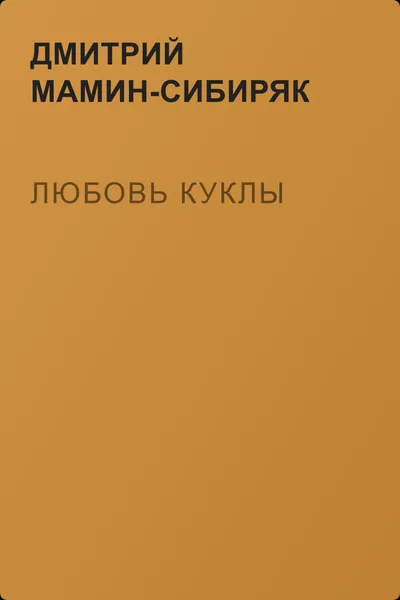 Любовь куклы — обложка книги