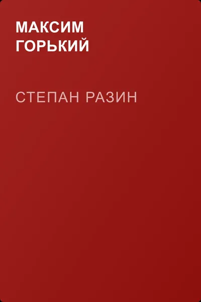 Степан Разин — обложка книги