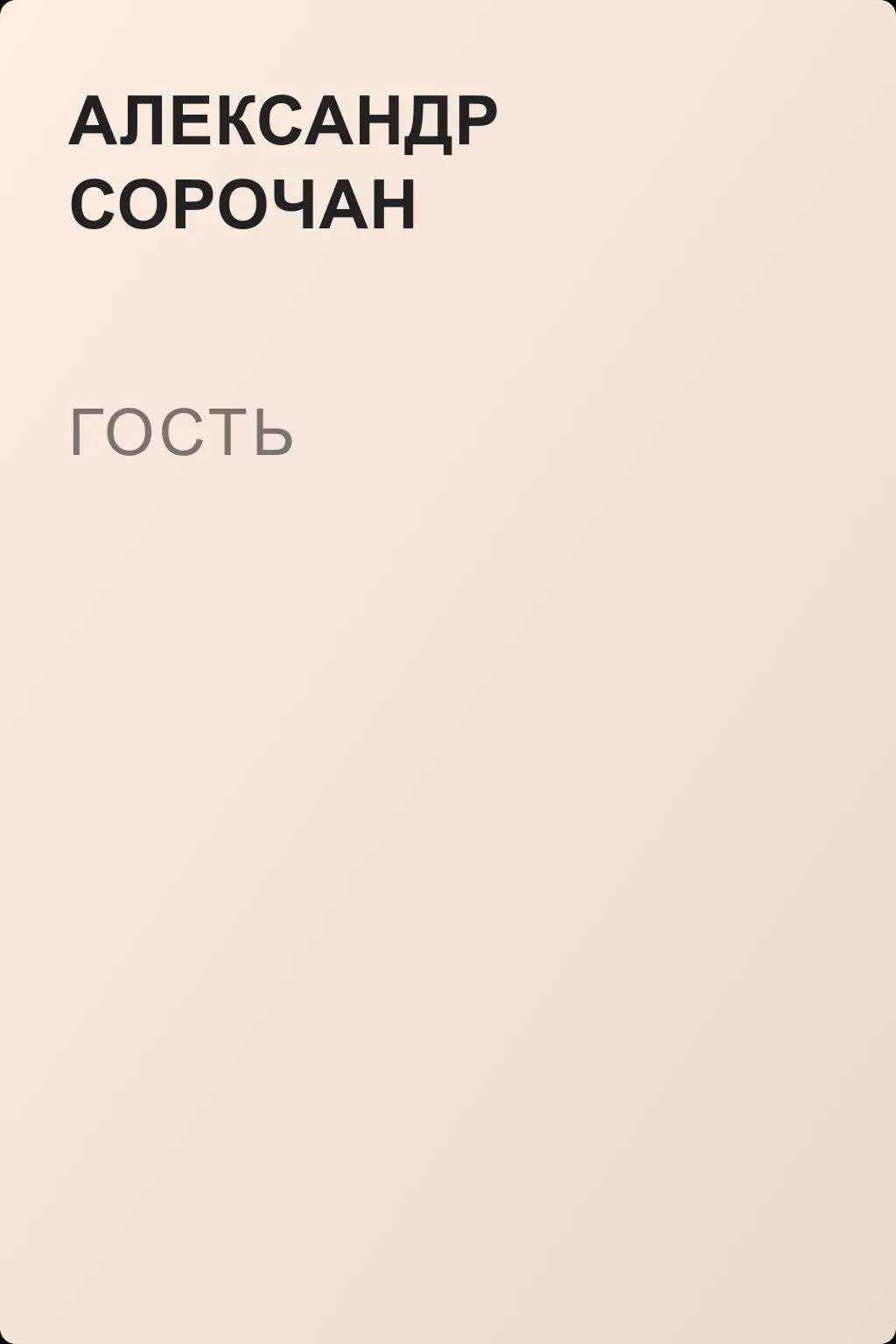 Гость — обложка книги