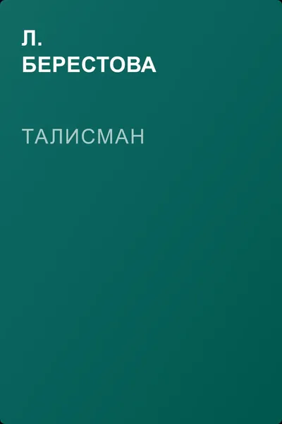 Талисман — обложка книги