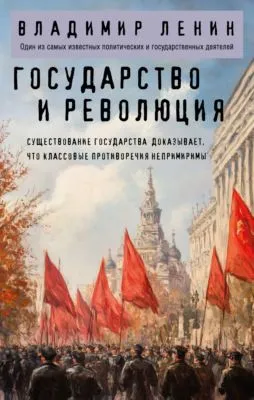 Государство и революция — обложка книги