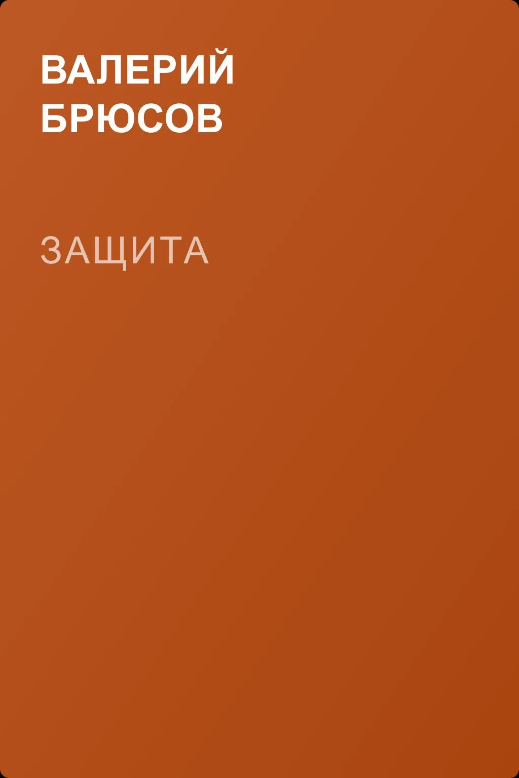 Защита — обложка книги