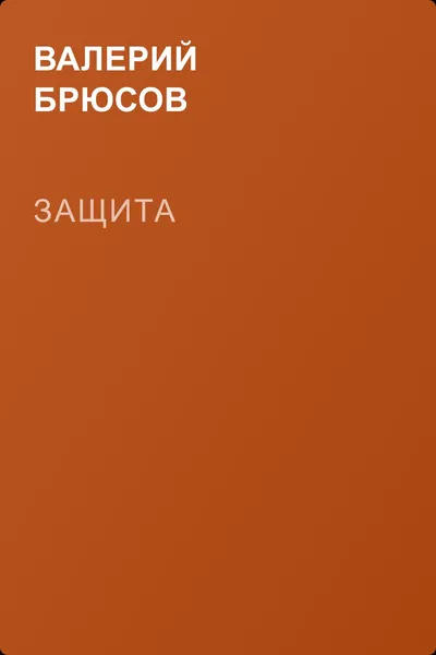 Защита — обложка книги