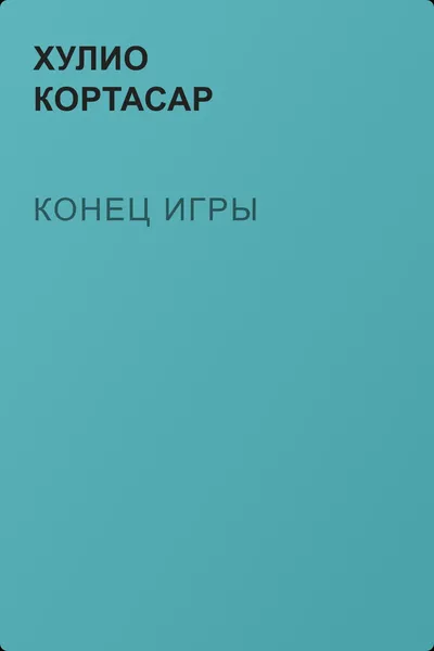 Конец игры — обложка книги