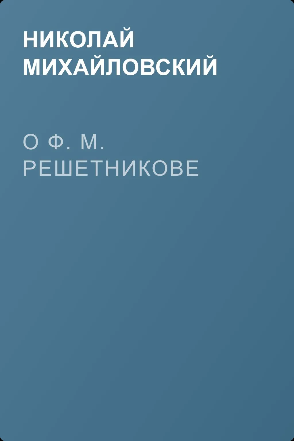 О Ф. М. Решетникове — обложка книги
