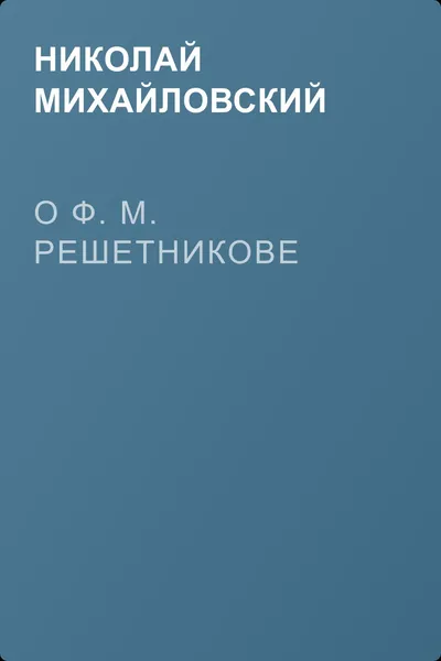 О Ф. М. Решетникове — обложка книги