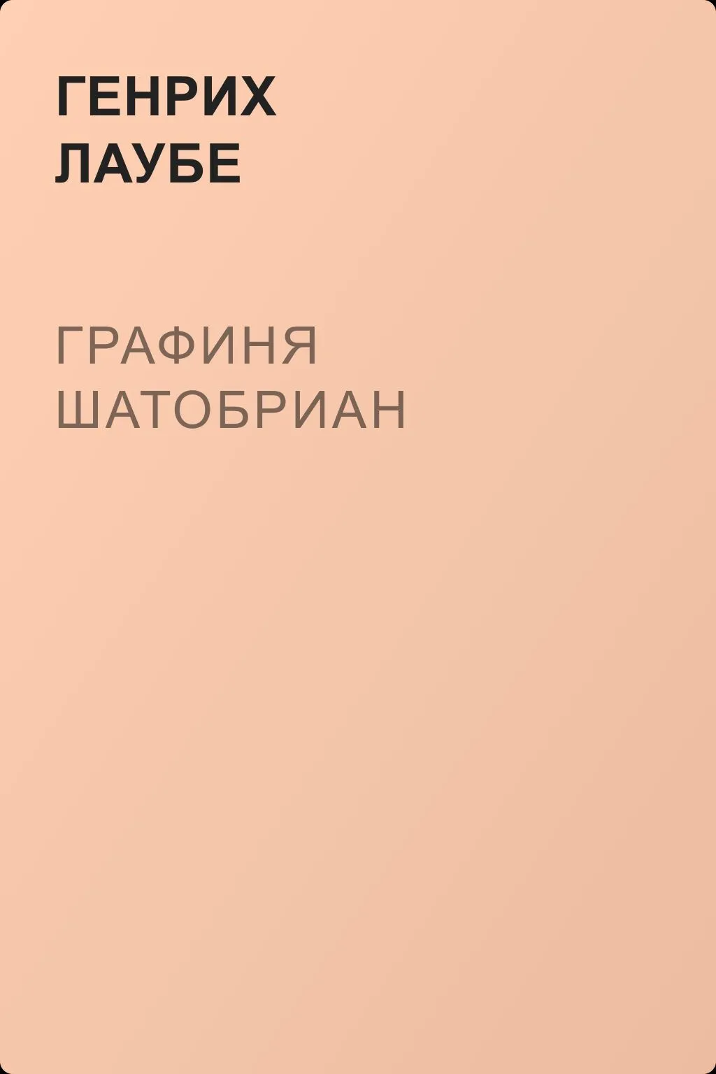Графиня Шатобриан — обложка книги
