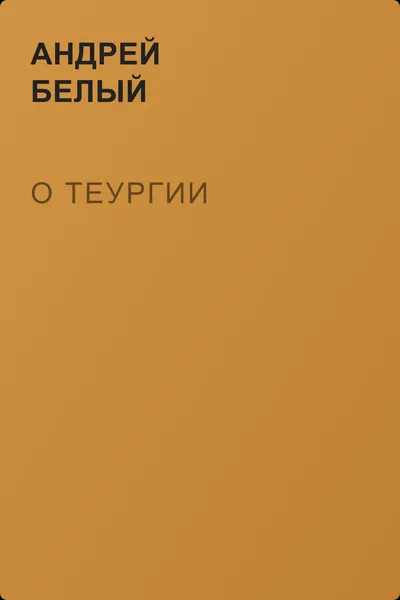 О теургии — обложка книги