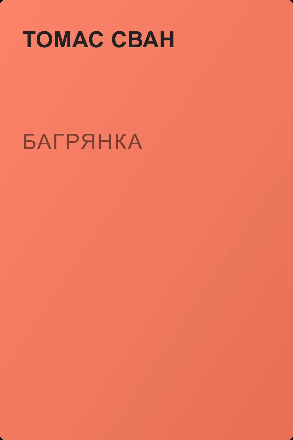 Багрянка — обложка книги