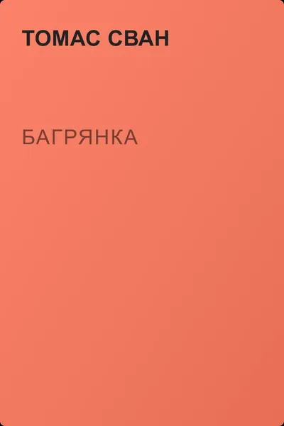 Багрянка — обложка книги
