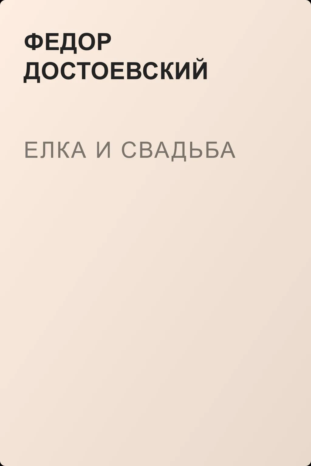 Елка и свадьба — обложка книги