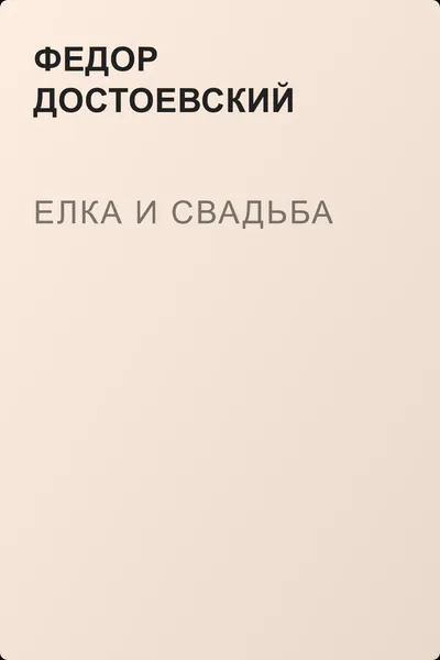 Елка и свадьба — обложка книги