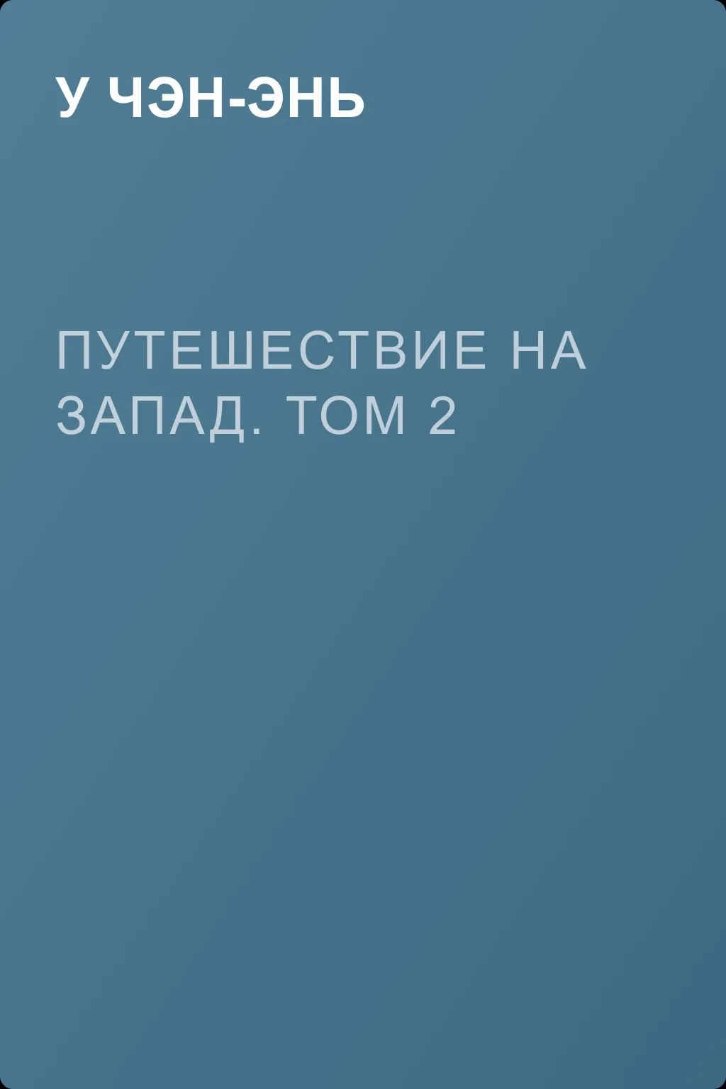 Путешествие на Запад. Том 2 — обложка книги