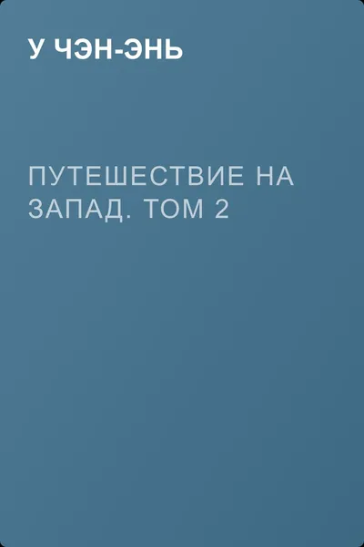 Путешествие на Запад. Том 2 — обложка книги