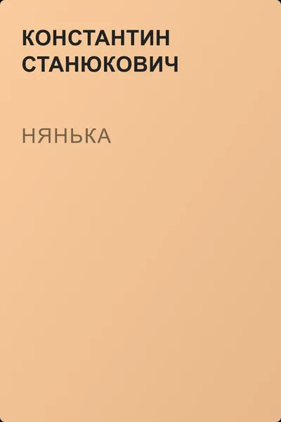Нянька — обложка книги