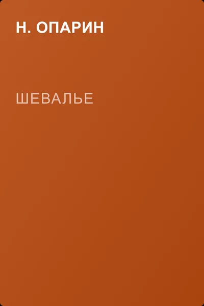 Шевалье — обложка книги