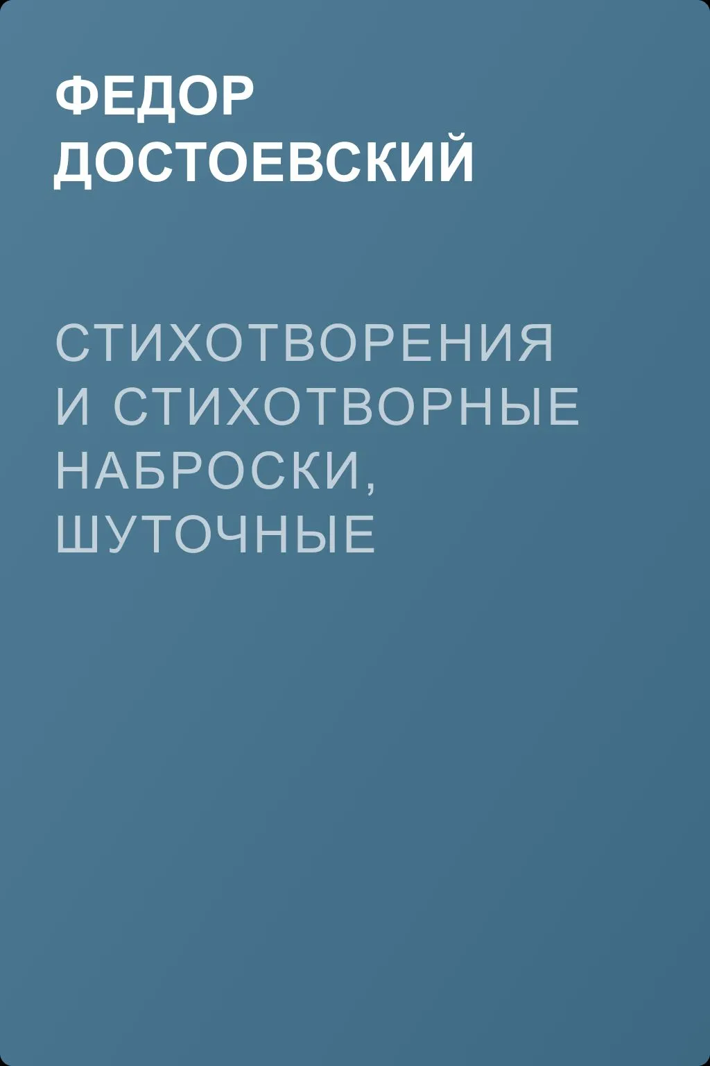 Стихотворения и стихотворные наброски, шуточные стихи, пародии, эпиграммы — обложка книги
