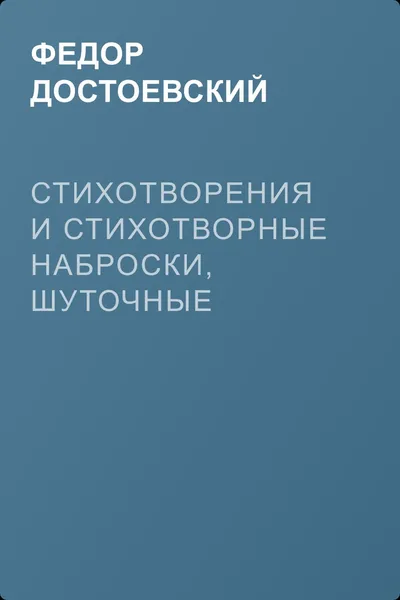 Стихотворения и стихотворные наброски, шуточные стихи, пародии, эпиграммы — обложка книги