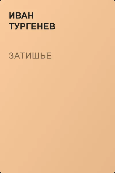 Затишье — обложка книги