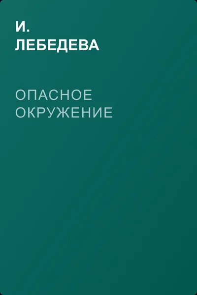 Опасное окружение — обложка книги