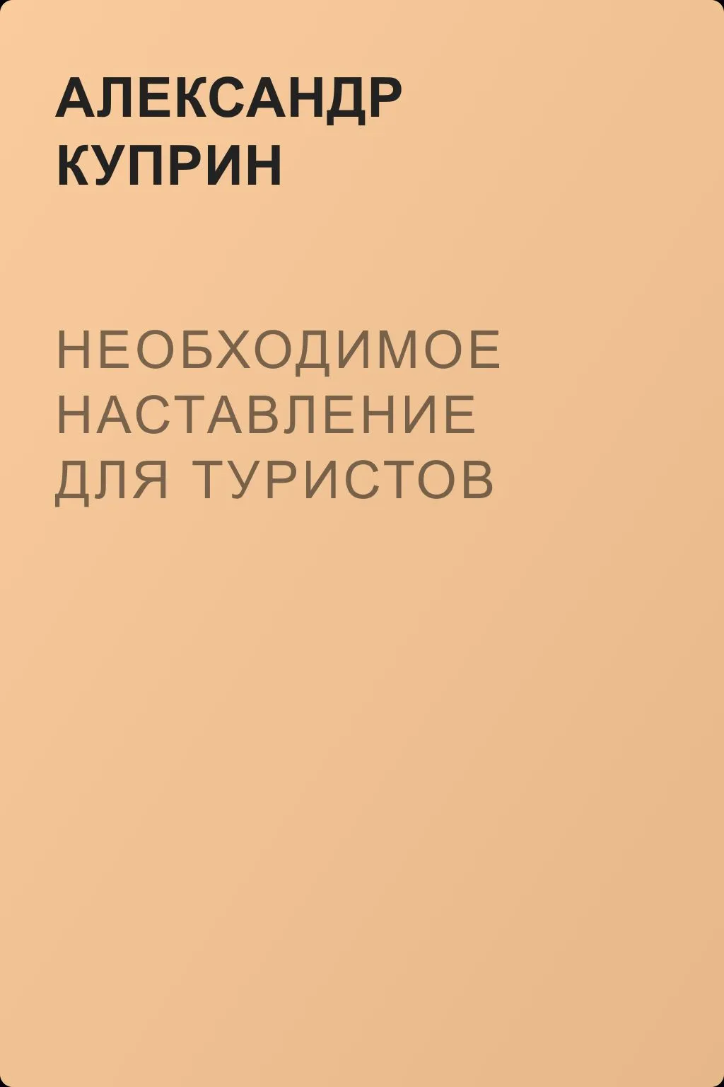 Необходимое наставление для туристов — обложка книги