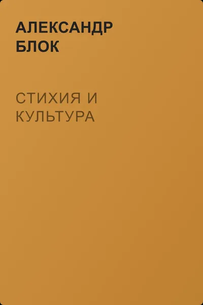 Стихия и культура — обложка книги