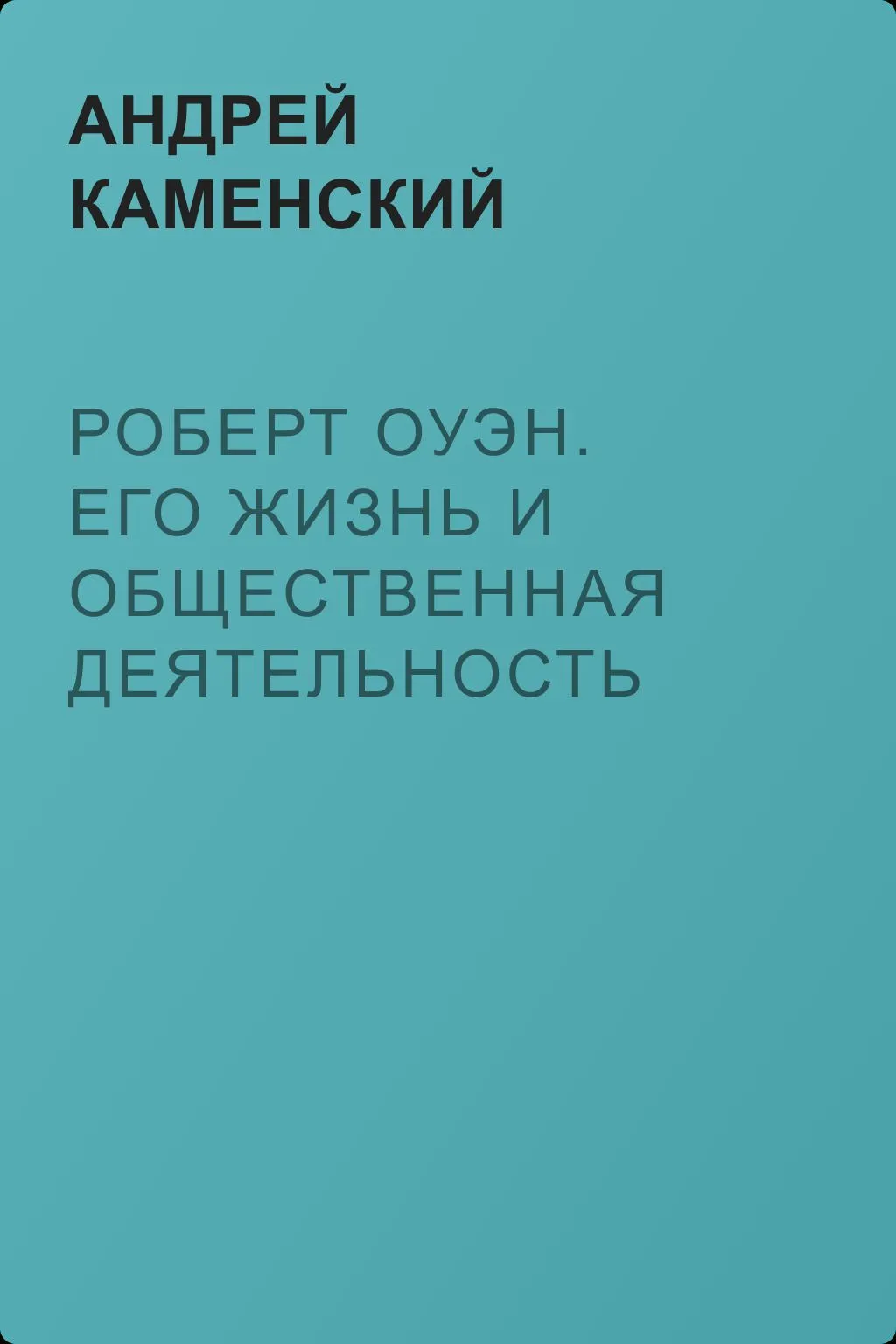 Роберт Оуэн. Его жизнь и общественная деятельность — обложка книги