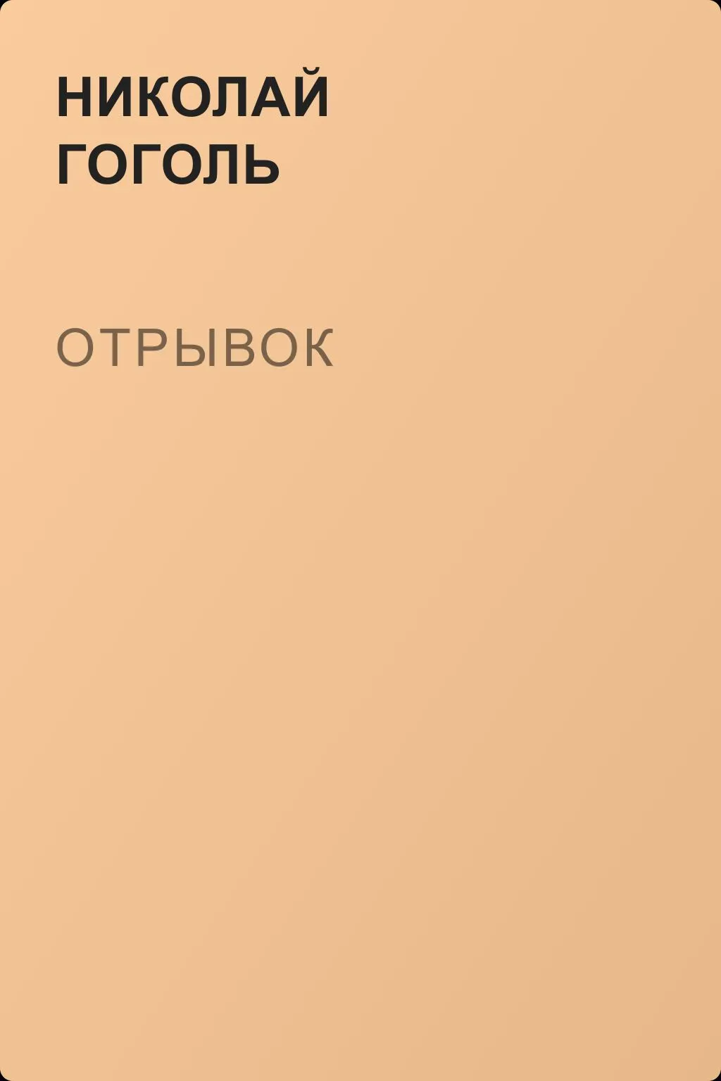 Отрывок — обложка книги