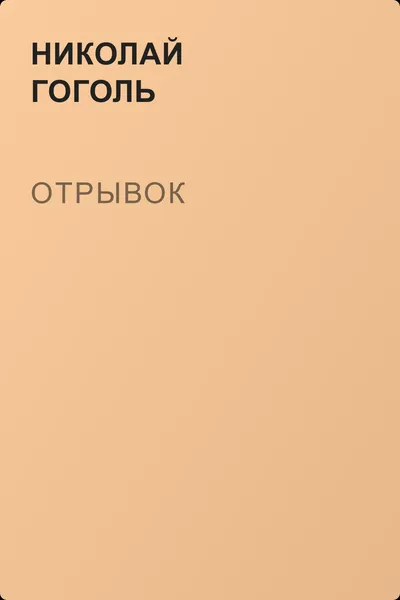 Отрывок — обложка книги