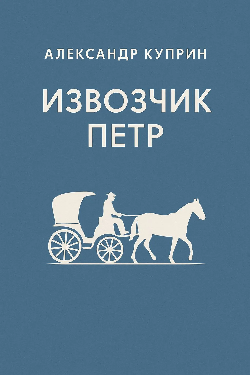Извозчик Петр — обложка книги