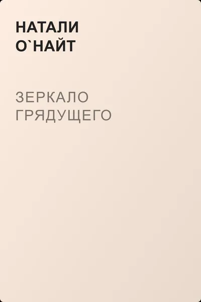 Зеркало грядущего — обложка книги