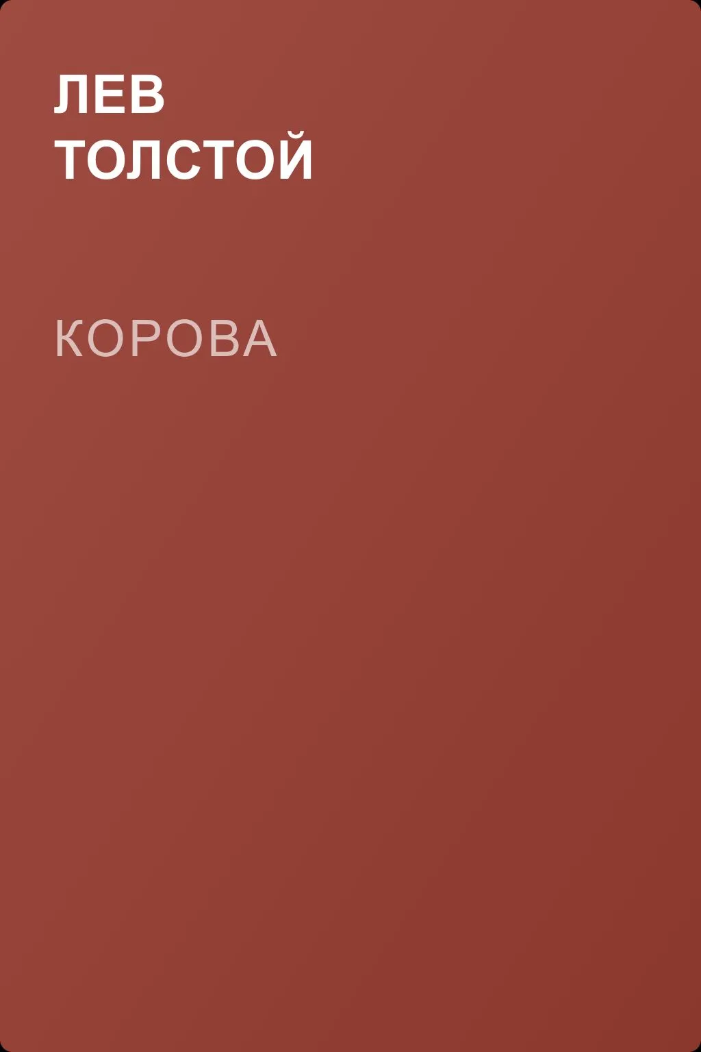 Корова — обложка книги