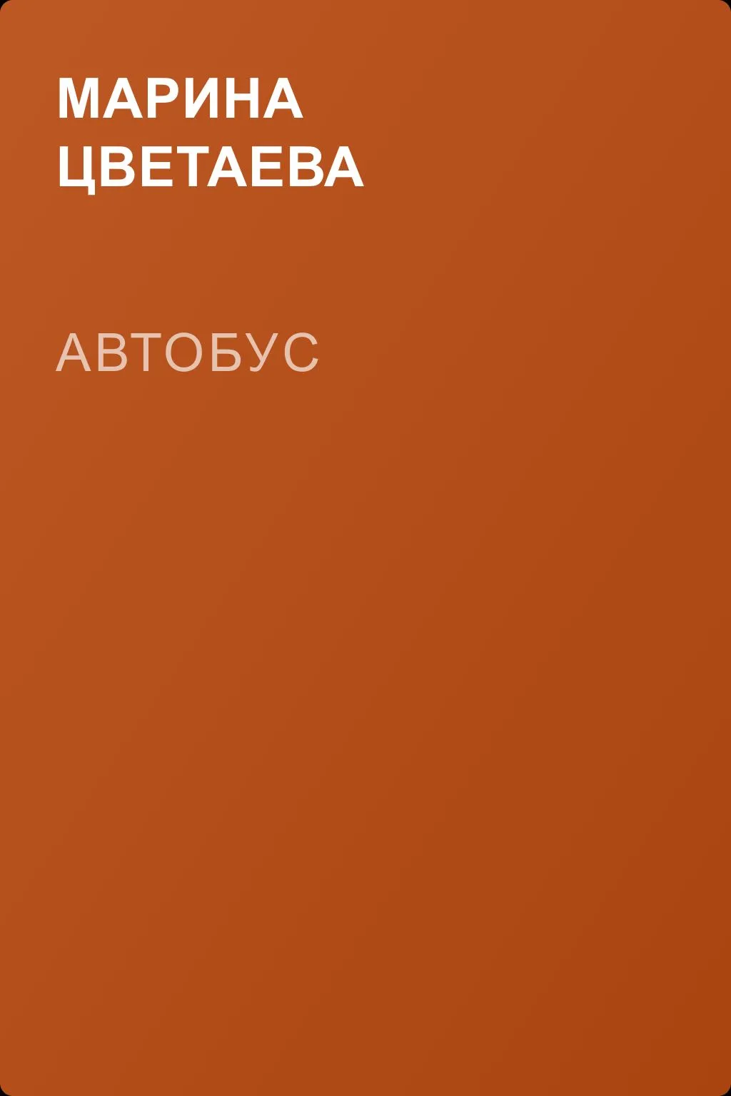 Автобус — обложка книги