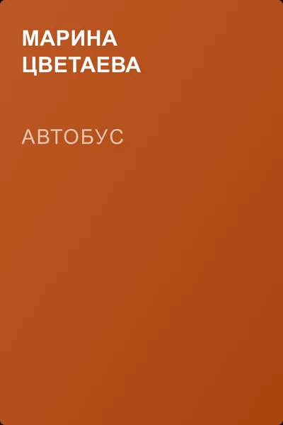 Автобус — обложка книги