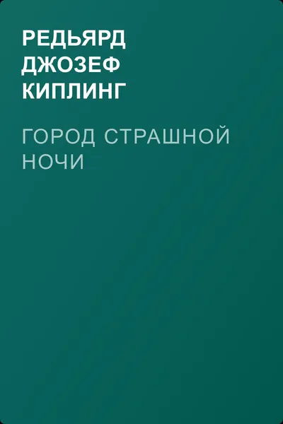 Город страшной ночи — обложка книги