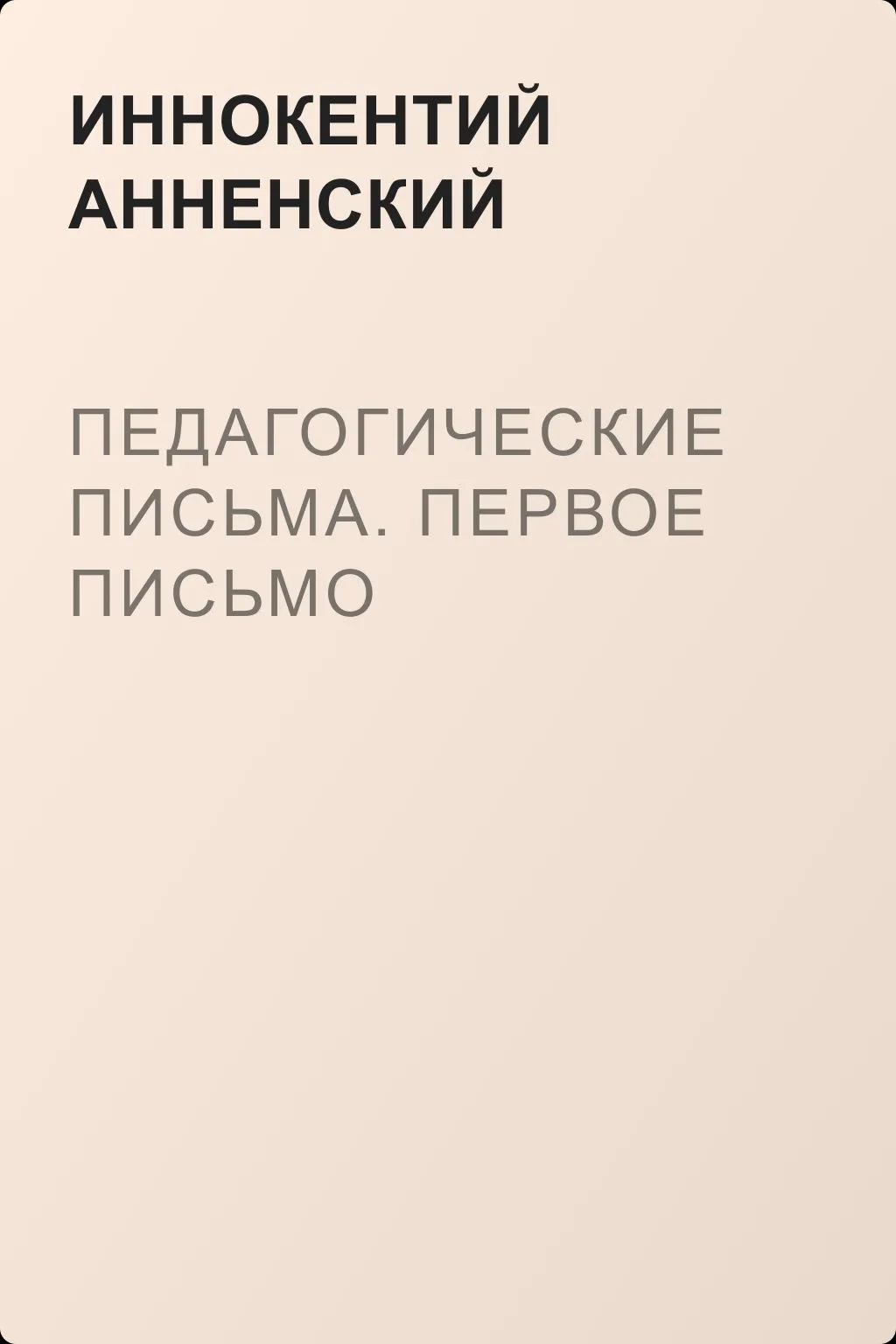 Педагогические письма. Первое письмо — обложка книги