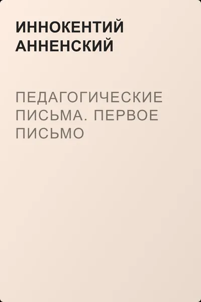 Педагогические письма. Первое письмо — обложка книги