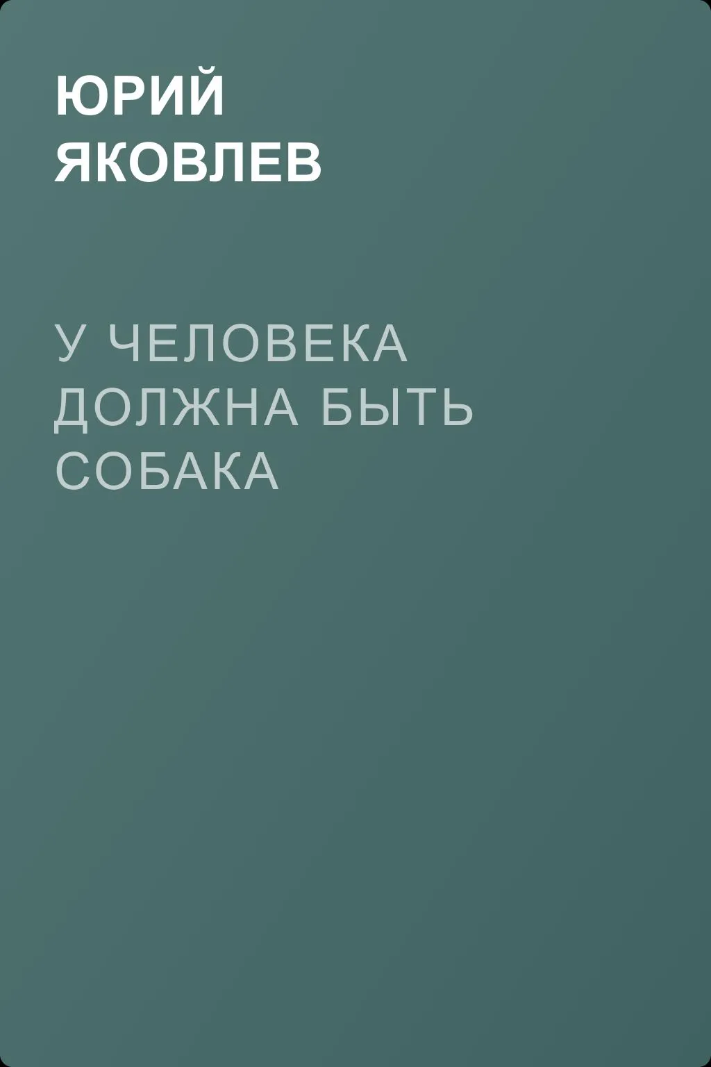 У человека должна быть собака — обложка книги