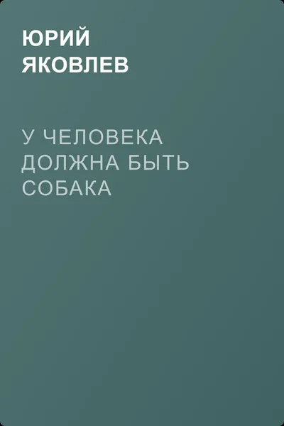 У человека должна быть собака — обложка книги