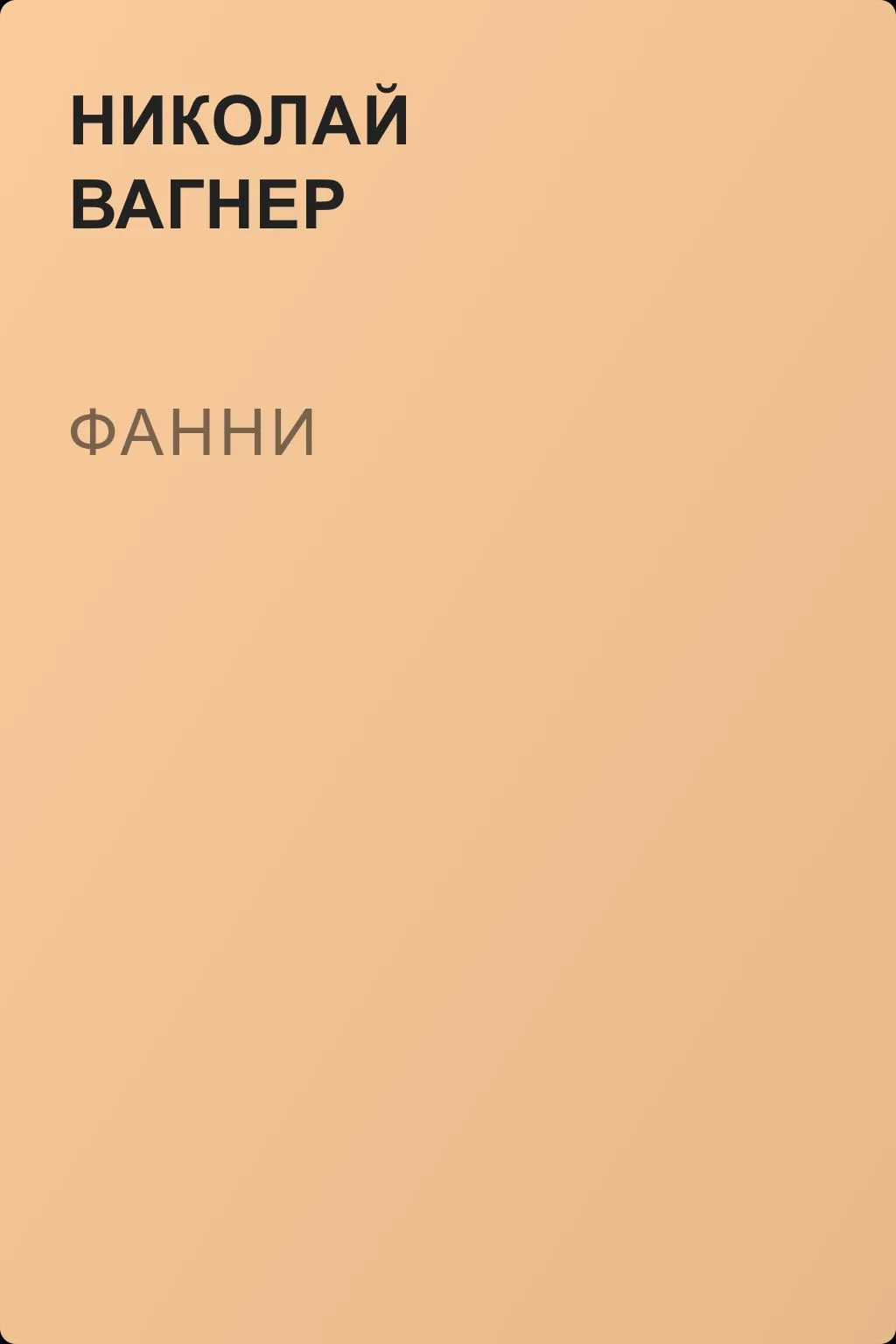 Фанни — обложка книги