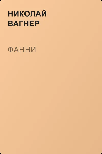Фанни — обложка книги