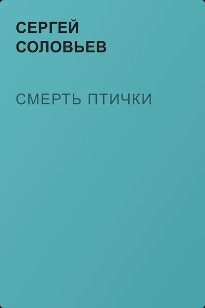 Смерть птички — обложка книги