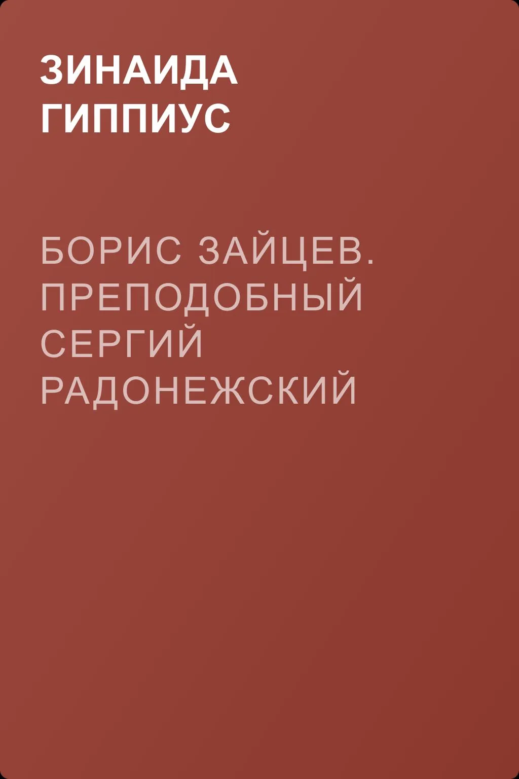 Борис Зайцев. Преподобный Сергий Радонежский — обложка книги
