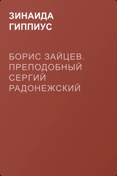 Борис Зайцев. Преподобный Сергий Радонежский — обложка книги